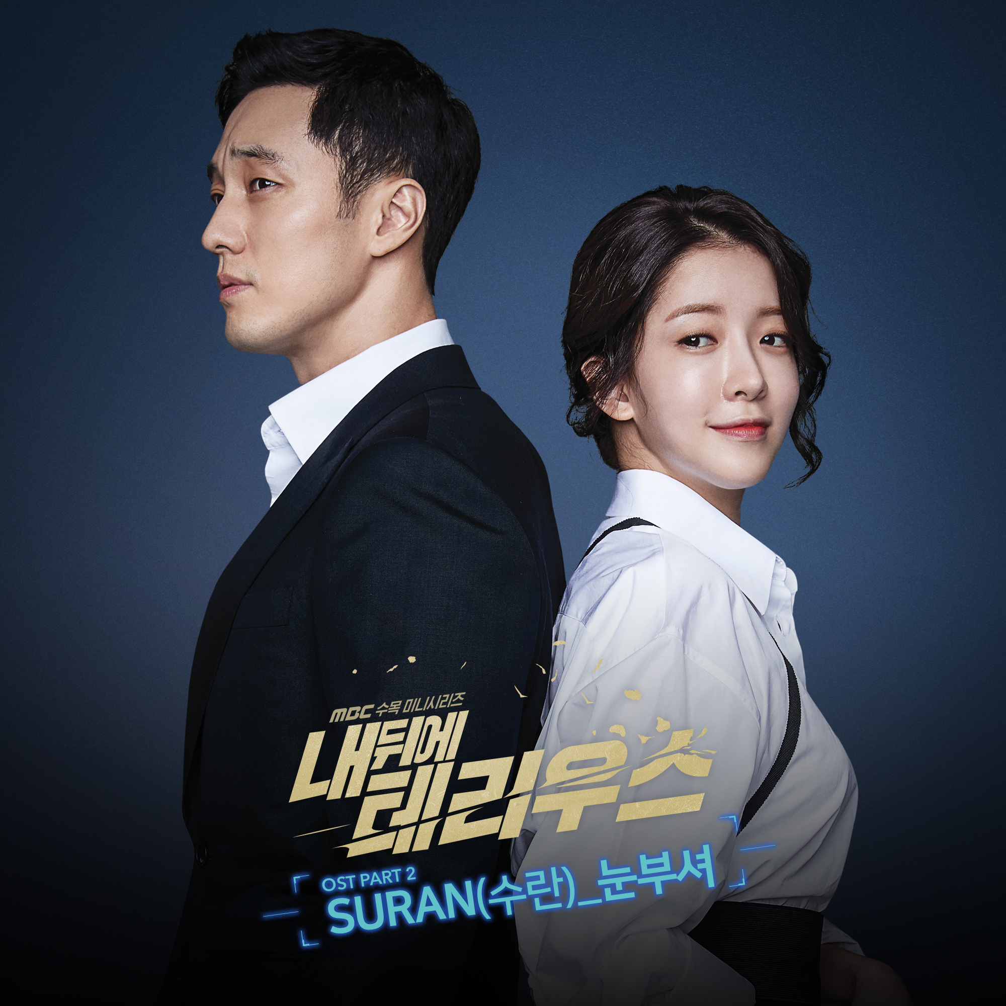 Suran – Dazzling (눈부셔) My Secret Terrius OST Part 2 Lyrics Suran – Dazzling (눈부셔) My Secret Terrius OST Part 2 Lyrics