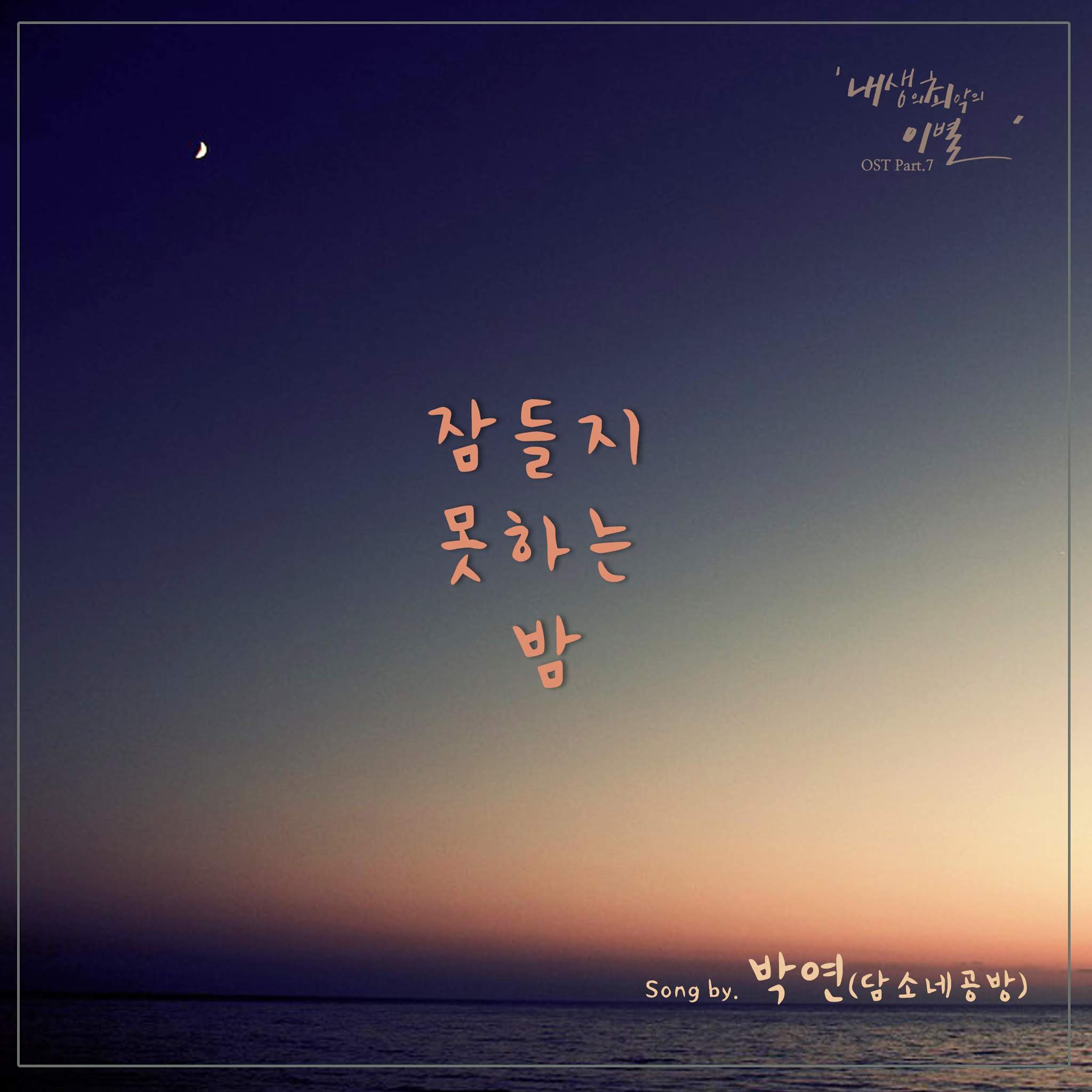 Park Yun (Damsonegongbang) – A Sleepless Night (잠들지 못하는 밤) The Worst Break Up Of My Life OST Part 7 Lyrics Park Yun (Damsonegongbang) – A Sleepless Night (잠들지 못하는 밤) The Worst Break Up Of My Life OST Part 7 Lyrics