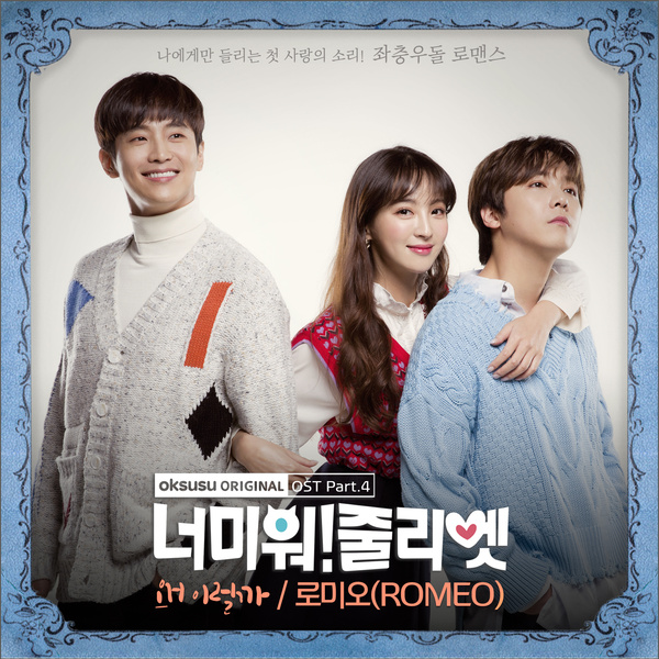 ROMEO – Why Is This Happen? (왜 이럴까) I Hate You Juliet OST Part 4 Lyrics ROMEO – Why Is This Happen? (왜 이럴까) I Hate You Juliet OST Part 4 Lyrics