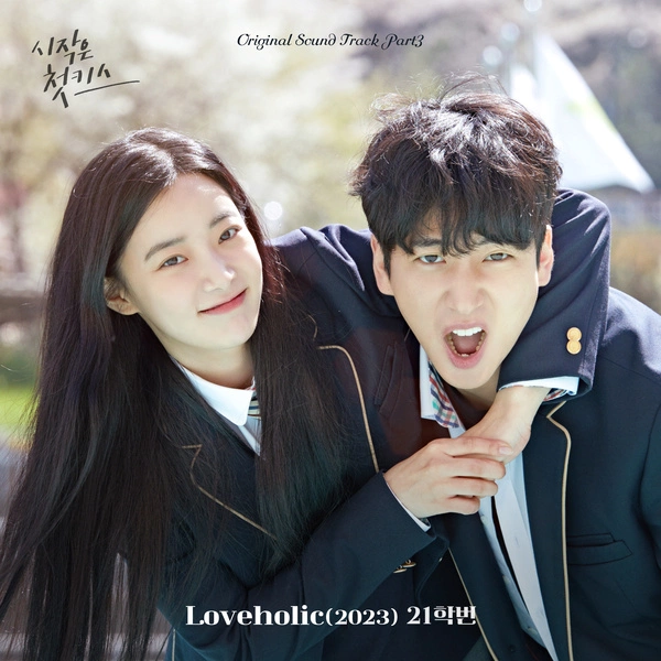 21 Univ. - Loveholic (2023) from Beginning is the First Kiss OST