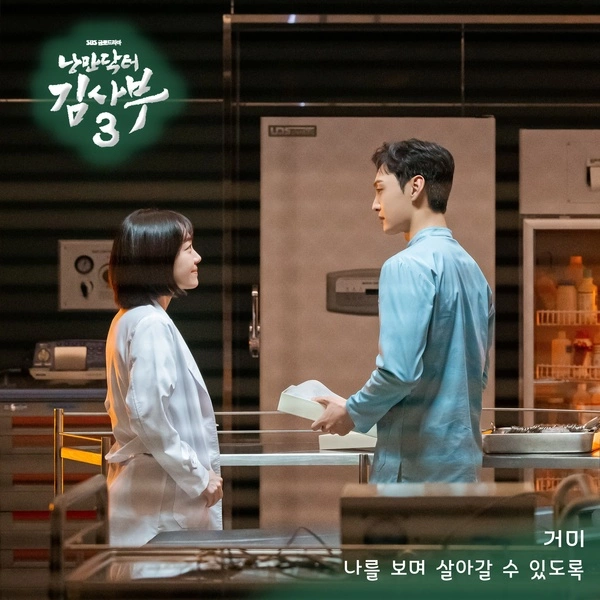 Gummy - I Will Stay With You from Korean drama soundtrack Dr. Romantic 3