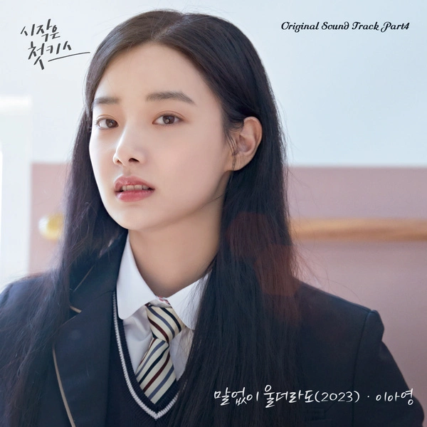 Lee Ah Young - Even Silently Cry (2023) from Beginning is the First Kiss OST