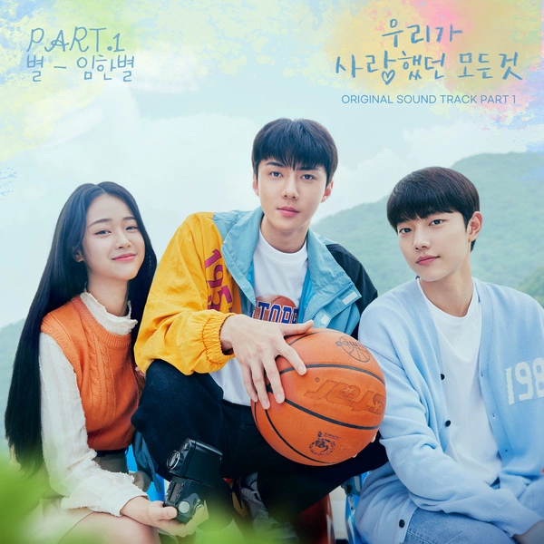 Lim Han Byul (Onestar) - Star from All That We Loved OST