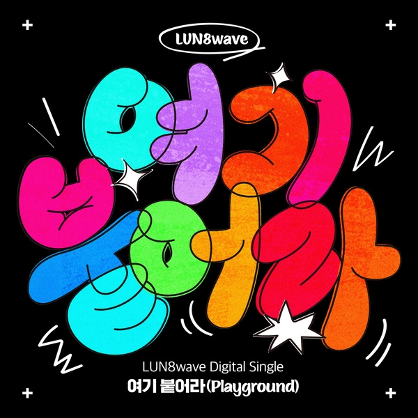 LUN8wave - Playground Lyrics Debut 1st digital single [여기 붙어라 (Playground)] 가사