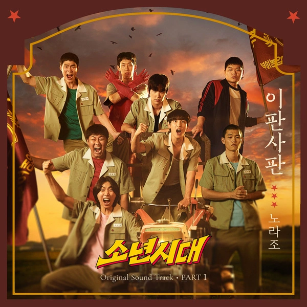 Norazo - Double of Nothing Lyrics Korean drama soundtrack [Boyhood OST Part.1] 가사