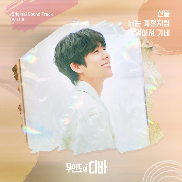 Sandeul - You're Leaving Like The Season Lyrics Korean drama soundtrack [Castaway Diva OST Part.9] 가사