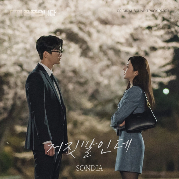 Sondia - A Lie Lyrics Korean drama soundtrack [Death's Game OST Part 1] 가사