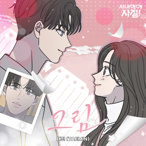 TAEMIN - Draw Lyrics Korean webtoon soundtrack [No Office Romance!] 가사