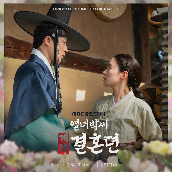 sEODo - If The World Separate Us Lyrics Korean drama soundtrack [The Story of Park's Marriage Contract OST Part.1] 가사