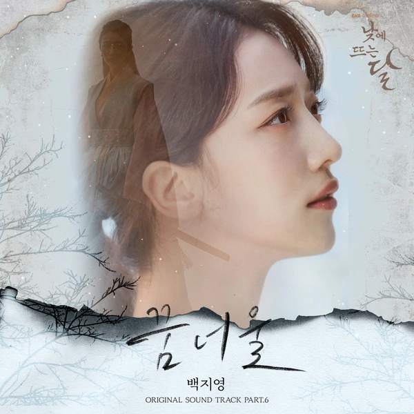 Baek Ji Young - Wave of Dream Korean drama soundtrack [Moon in the Day OST Part 6]