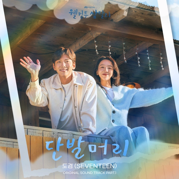 DOKYEOM (SEVENTEEN) Korean drama soundtrack [Welcome to Samdal-ri OST Part 1]