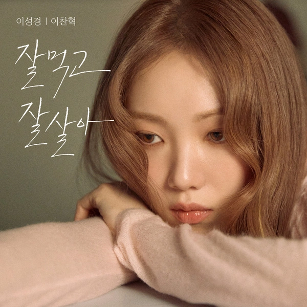 Lee Sung Kyung & Lee Chan Hyuk - Eat Live Sleep Repeat - Single