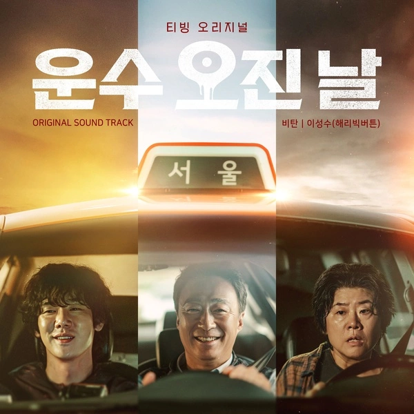 Lee Sung Soo - Grief Korean drama soundtrack A Bloody Lucky Day OST
