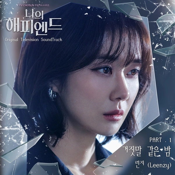 leenzy - a night like a lie korean drama soundtrack [my happy ending ost part  1]