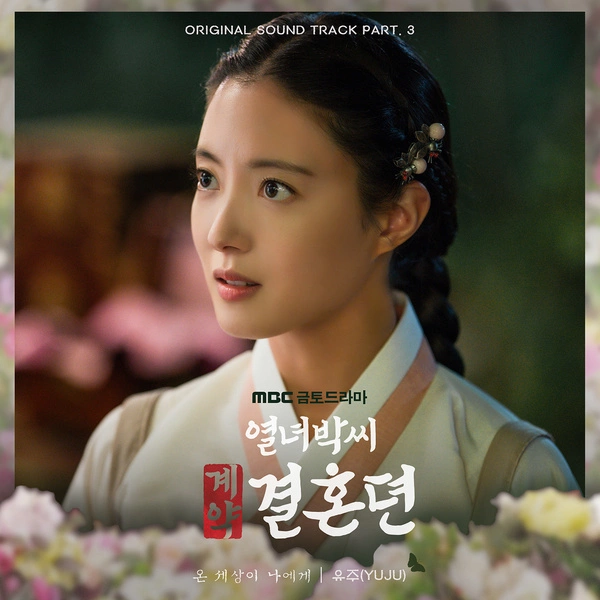 YUJU Korean drama soundtrack [The Story of Park's Marriage Contract OST Part 3]