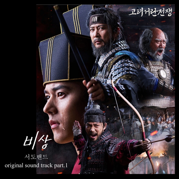 sEODo Band - The Soaring Korean drama soundtrack [Korea-Khitan War OST Part 1]