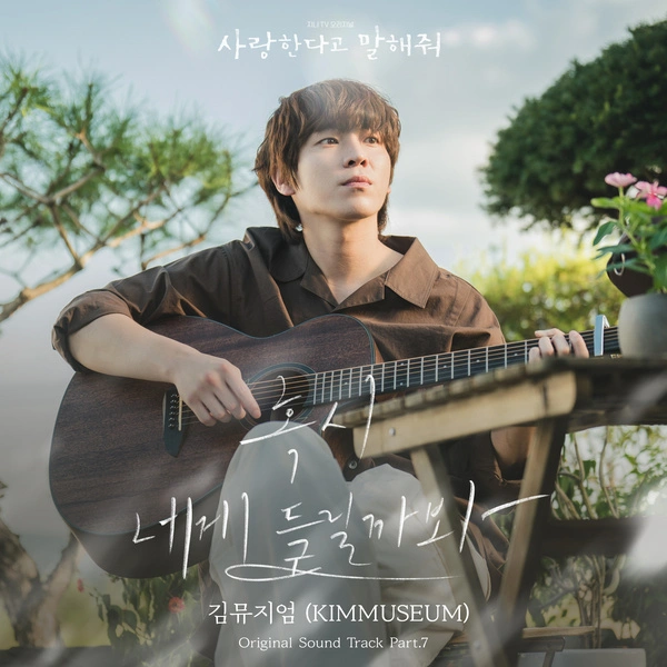 KIMMUSEUM - Worried You Might Hear Lyrics Korean drama soundtrack [Tell Me That You Love Me OST Part 7]