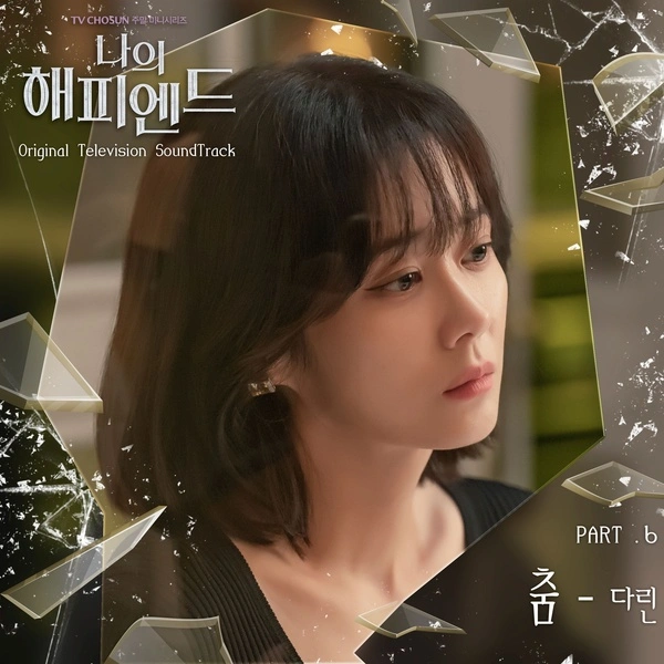 Darin - Shall We Dance Lyrics Korean drama soundtrack [My Happy Ending OST Part 6]