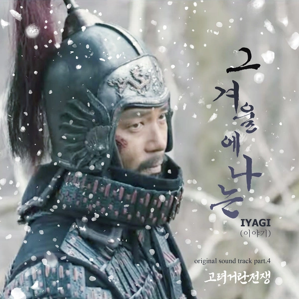 IYAGI - The Man Who Can't Fall Down Lyrics Korean drama soundtrack [Korea-Khitan War OST Part 4]