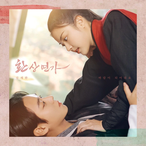 Kim Jae Hwan - Be My Wind Lyrics Korean drama soundtrack [Love Song for Illusion OST Part 5]