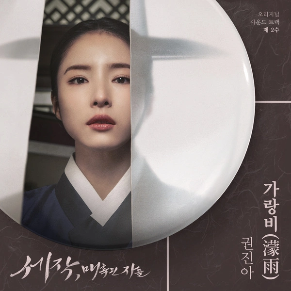 Kwon Jin Ah - Drizzle Lyrics Korean drama soundtrack [Captivating the King OST Part 2]