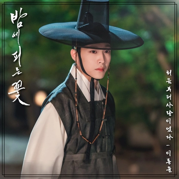 Lee Dong Yoon - Love from the beginning Lyrics Korean drama soundtrack [Knight Flower OST Part 5]