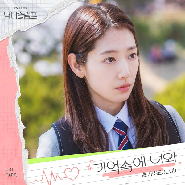 SEULGI - In My Memory Lyrics Korean drama soundtrack [Doctor Slump OST Part 1]