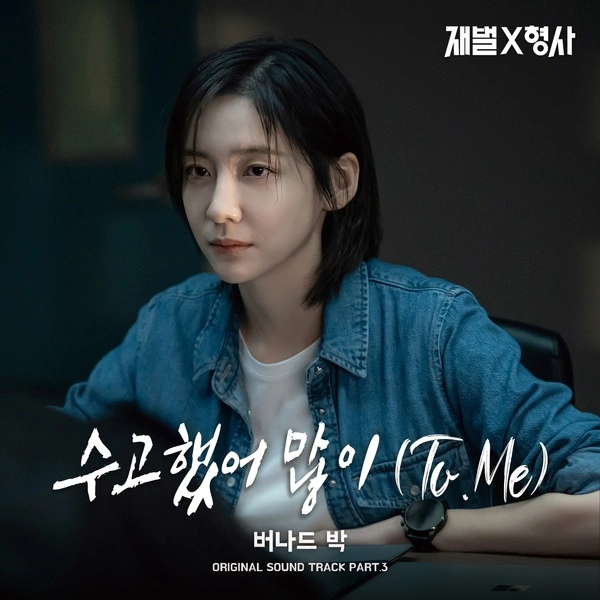 Bernard Park - To. Me Lyrics Korean drama soundtrack [FlexxCop OST Part 3]