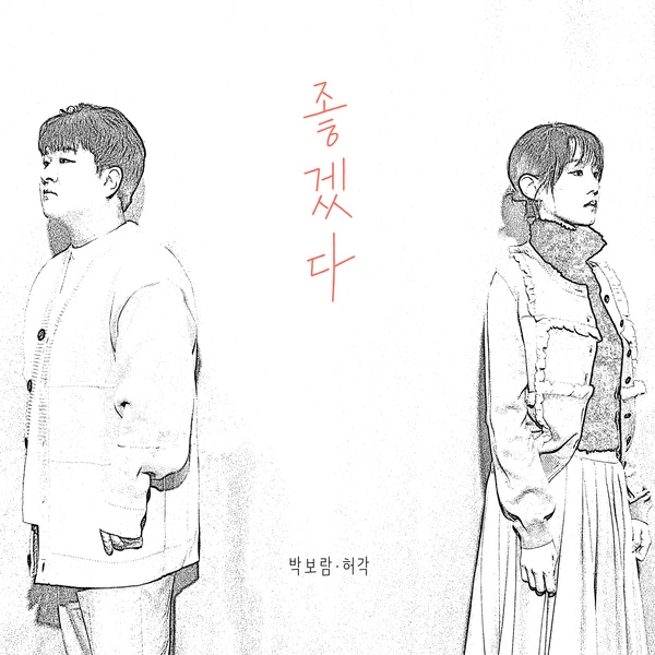 Park Boram & Huh Gak - I Hope - Single