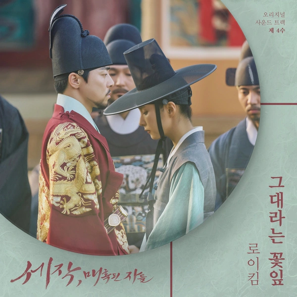 Roy Kim - Peach Tree Lyrics Korean drama soundtrack [Captivating the King OST Part 4]