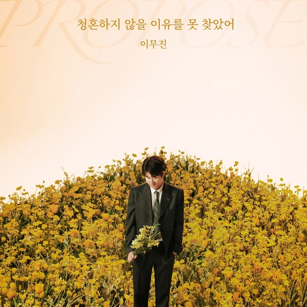 Lee Mujin - Propose - Single