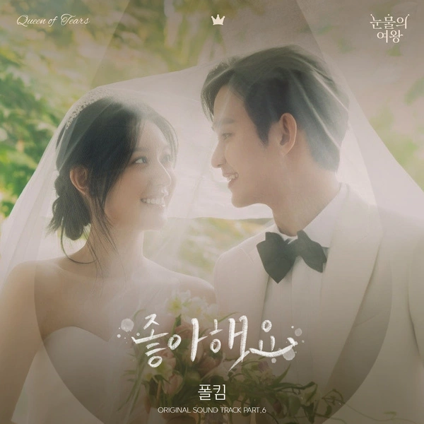 Paul Kim - Can't Get Over You Lyrics Korean drama soundtrack [Queen of Tears OST Part 6]