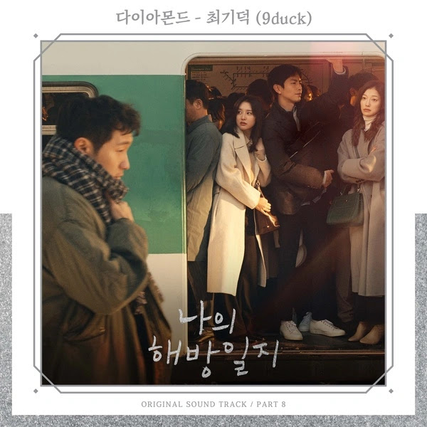 9duck My Liberation Notes OST Part 9 KLyrics For You