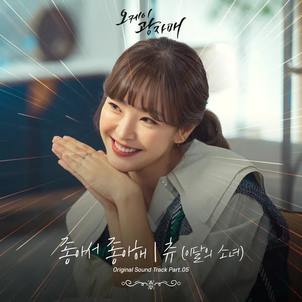 Chuu Revolutionary Sisters OST Part 5 KLyrics For You
