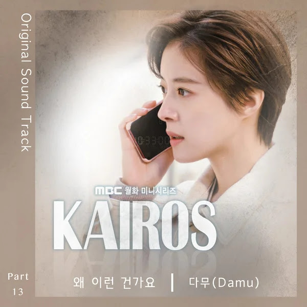 Damu - Why Is This Happening? (왜 이런 건가요) Kairos OST Part 13