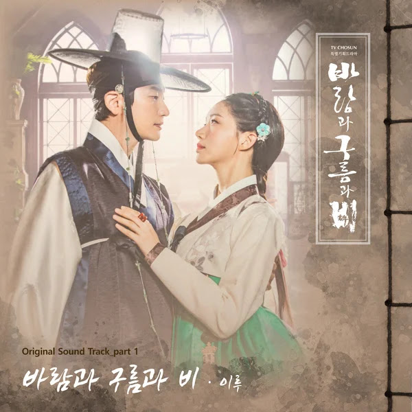 Eru - Wind, Cloud, and Rain (바람과 구름과 비) King Maker: The Change of Destiny OST Part 1