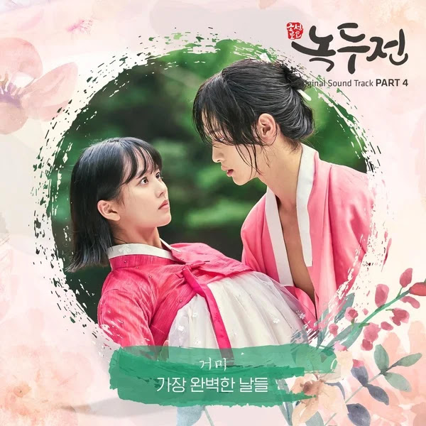 Gummy 5BMost Perfect Days5D OST KLyrics For You