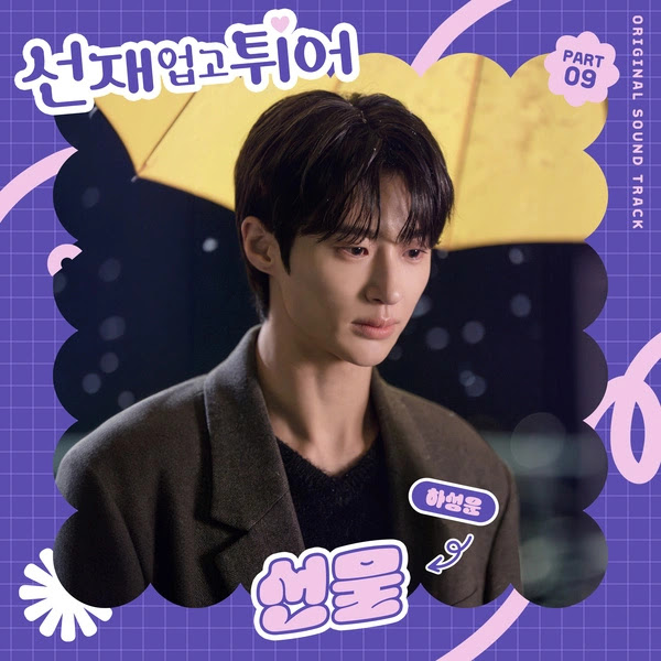 Ha Sung Woon Gift Lovely Runner OST KLyrics For You