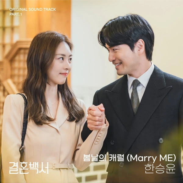 Han Seung Yoon Marry Me Welcome to Wedding Hell OST Part 1 KLyrics For You