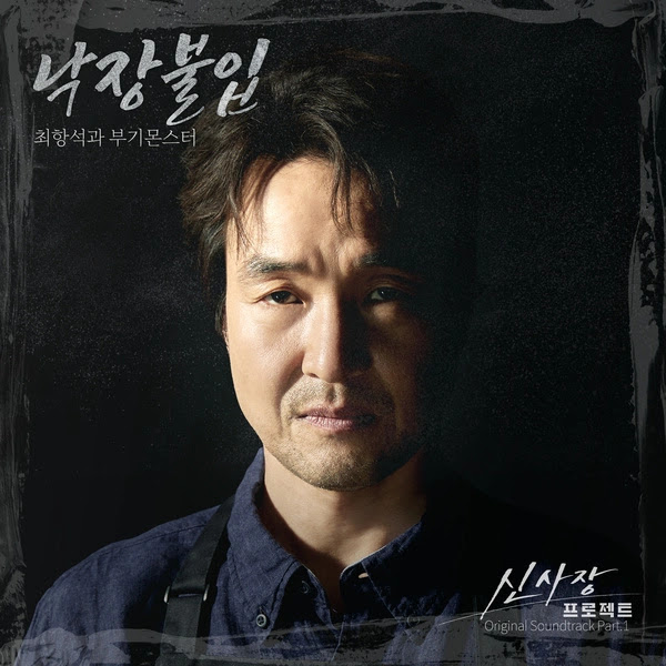 Hangsuk Boogiemonster Shins Project OST Part 1 KLyrics For You