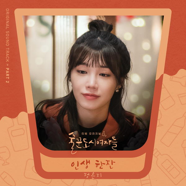 Jeong Eunji Work Later Drink Now OST Part 2 KLyrics For You