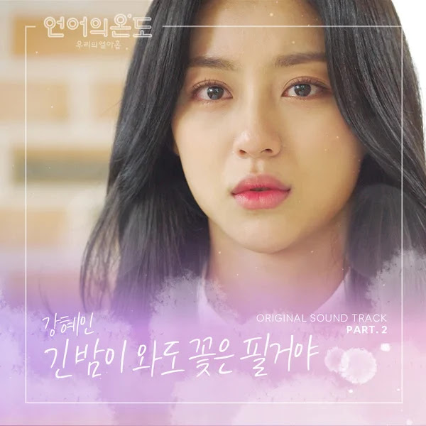 Kang Hye In The Flowers Will Bloom After a Long Night KLyrics For You