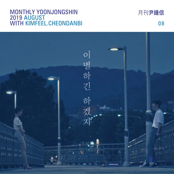 Kim Feel Yoon Jong Shin Cheon Dan Bi Unstable KLyrics For You