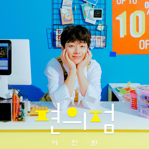 Lee Chan Won Convenience Store Single KLyrics For You