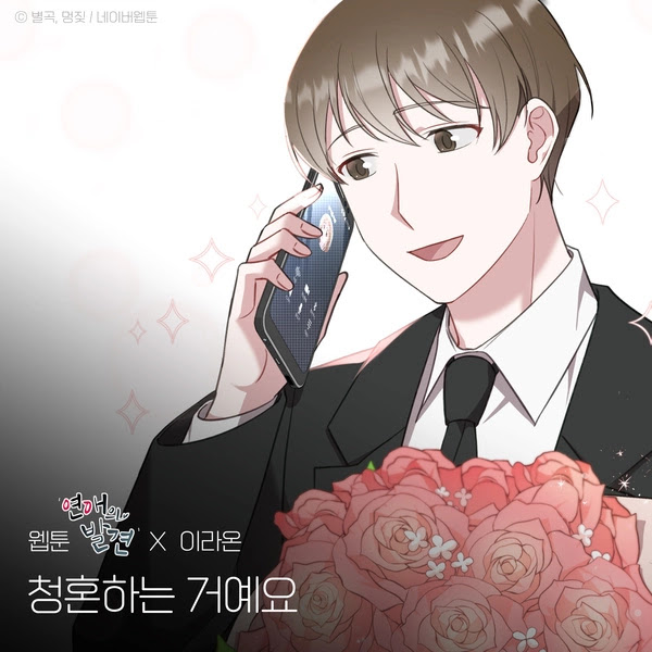 Lee Raon Propose Webtoon Discovery of Love X Lee Raon KLyrics For You