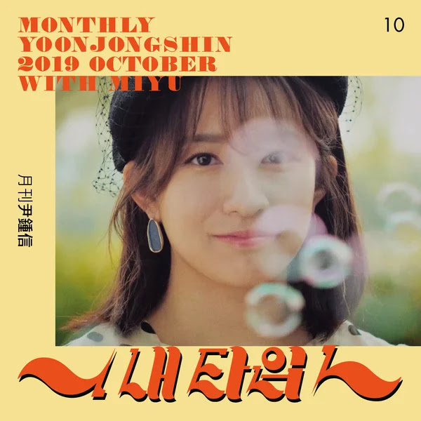 Miyu Yoon Jong Shin 5BMy Type5D KLyrics For You