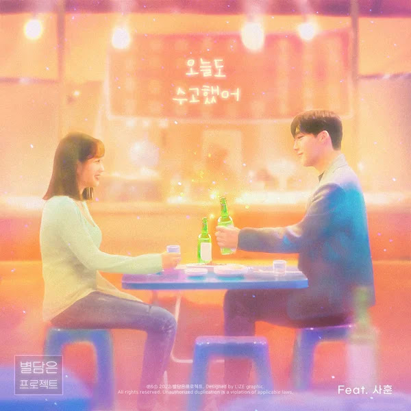 Sam Sahoon Sahoon (사훈) - Good Work Today (오늘도 수고했어) Lyrics