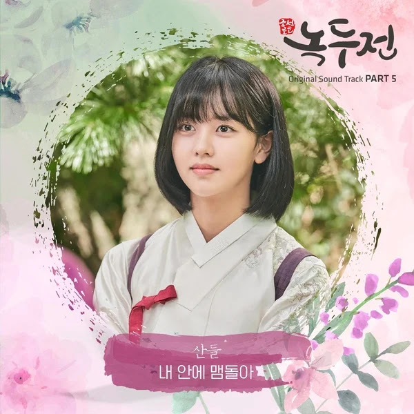Sandeul 5BHover Inside of Me5D OST KLyrics For You