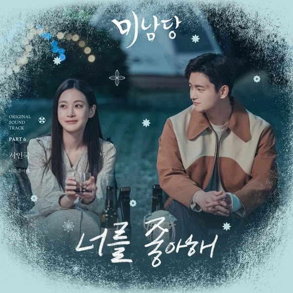 Seo In Guk Cafe Minamdang OST Part 6 KLyrics For You