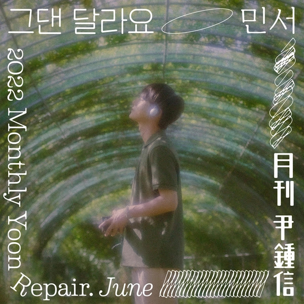 Yoon Jong Shin 2022 Monthly Yoon Repair June Single KLyrics For You